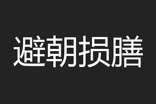 避朝损膳
