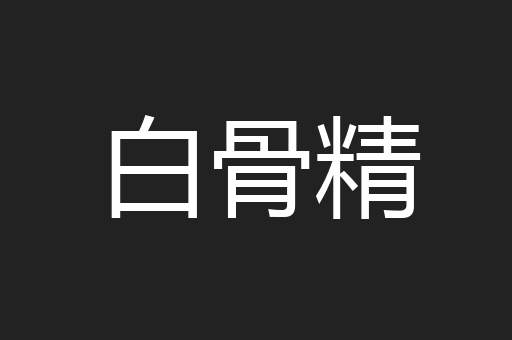 白骨精