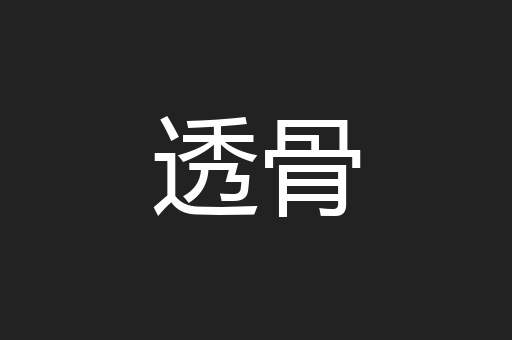 透骨