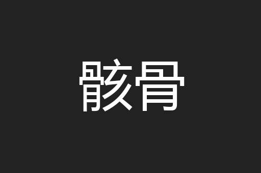 骸骨