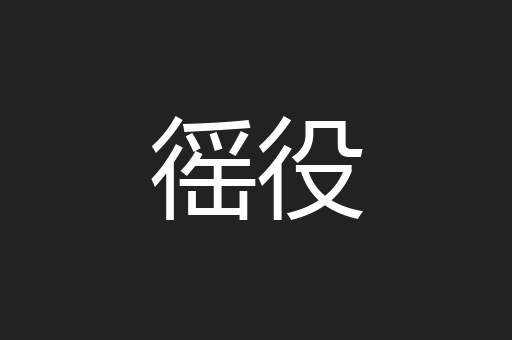 徭役