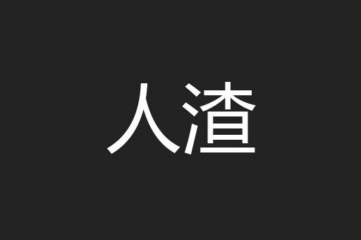 人渣