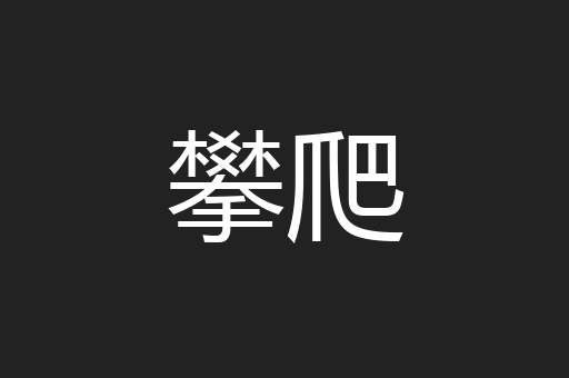 攀爬