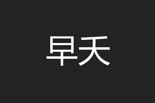 早夭