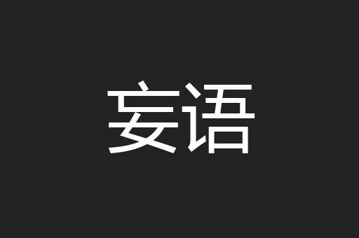 妄语