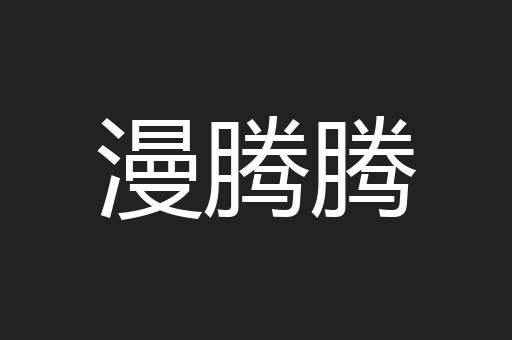 漫腾腾
