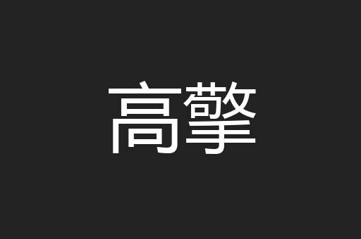 高擎