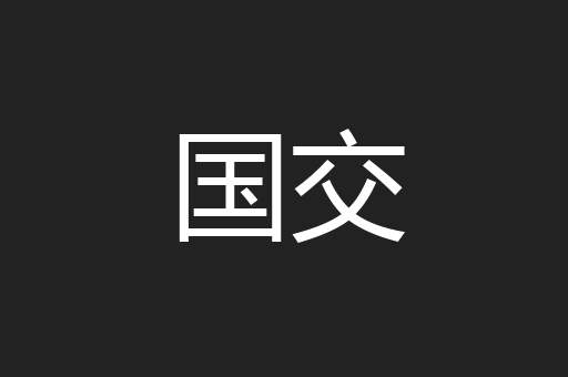 国交