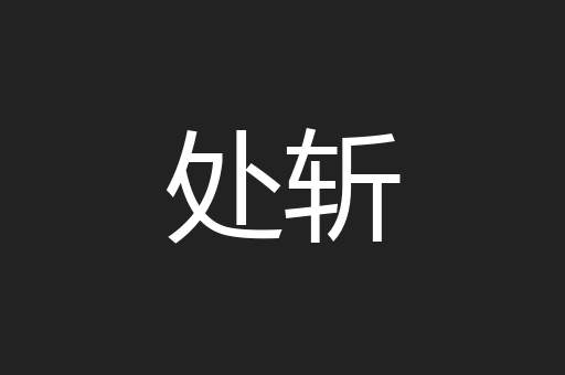 处斩