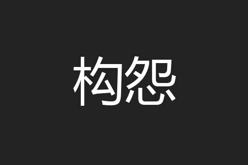 构怨