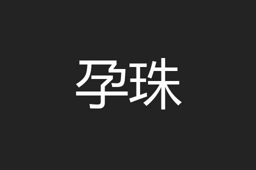 孕珠