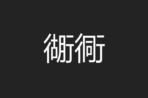 衚衕