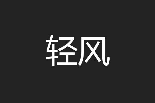 轻风
