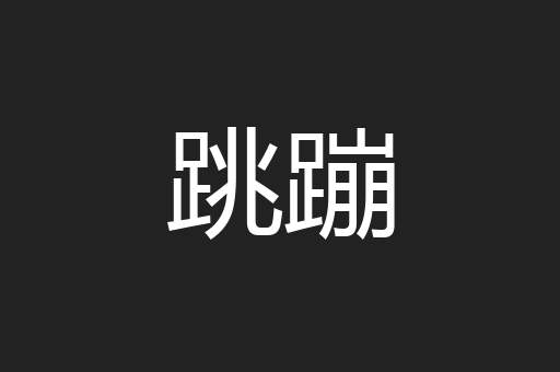 跳蹦