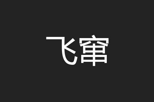 飞窜