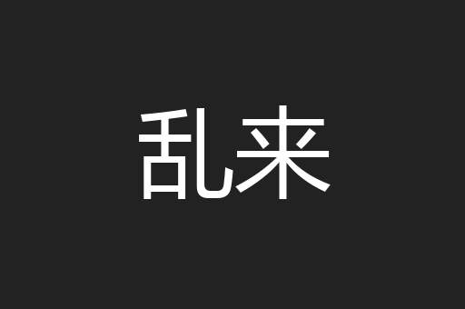 乱来