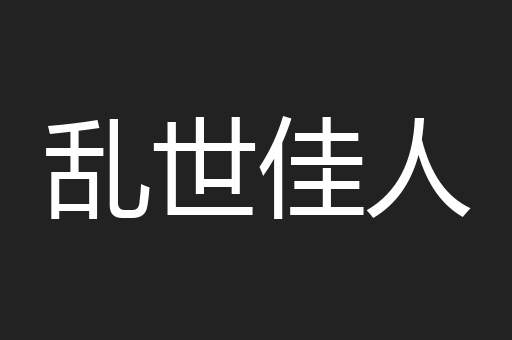 乱世佳人
