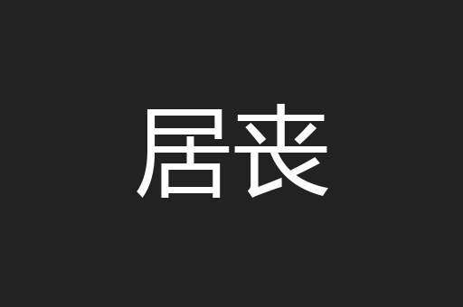 居丧