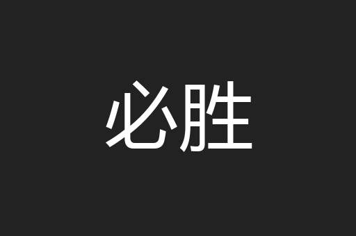 必胜