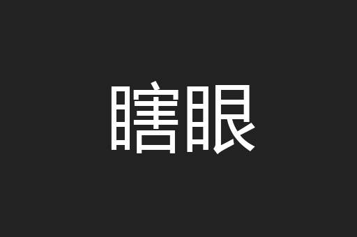 瞎眼