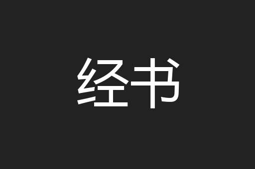 经书