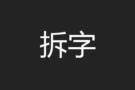拆字