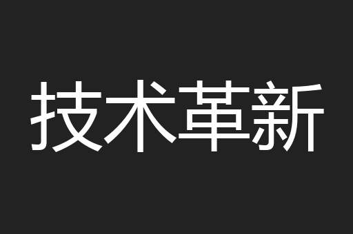 技术革新