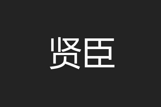 贤臣