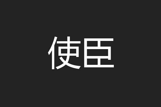 使臣