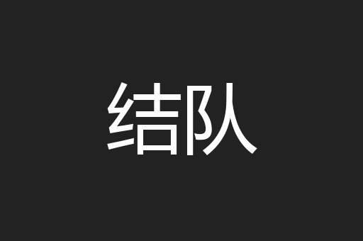 结队