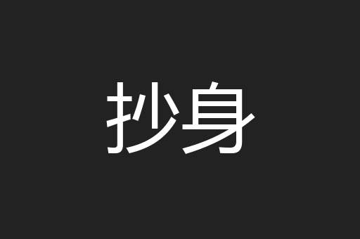抄身