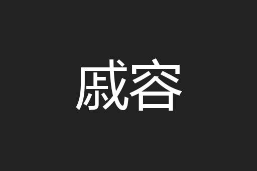 戚容