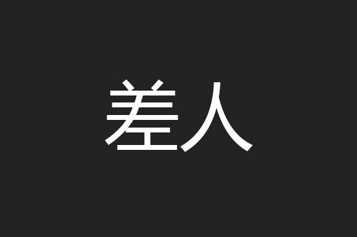 差人