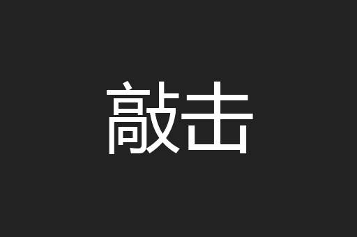 敲击