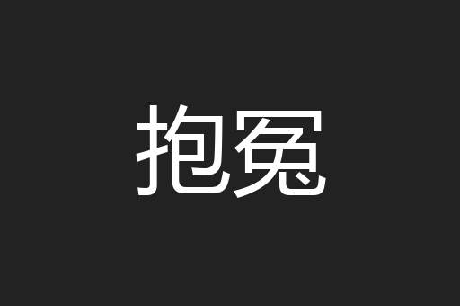 抱冤