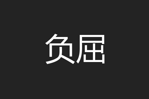 负屈