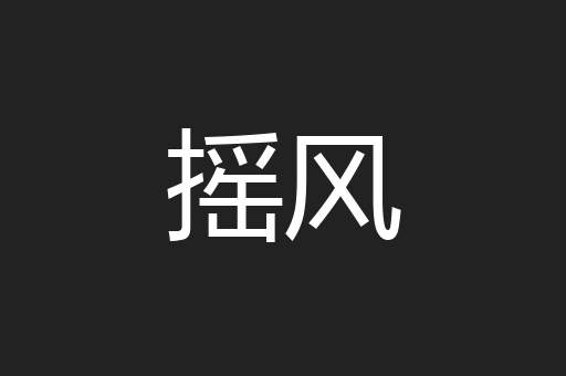摇风