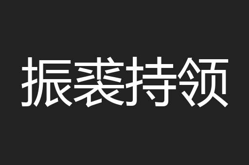 振裘持领