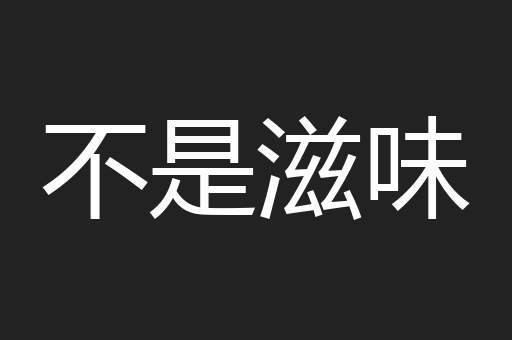 不是滋味