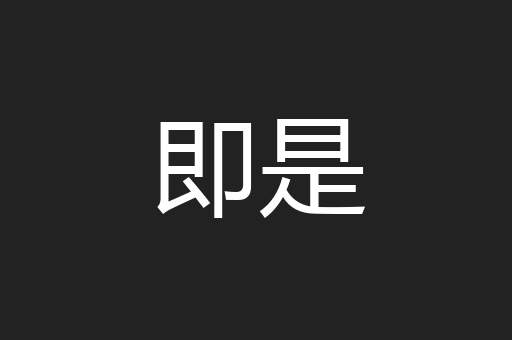 即是