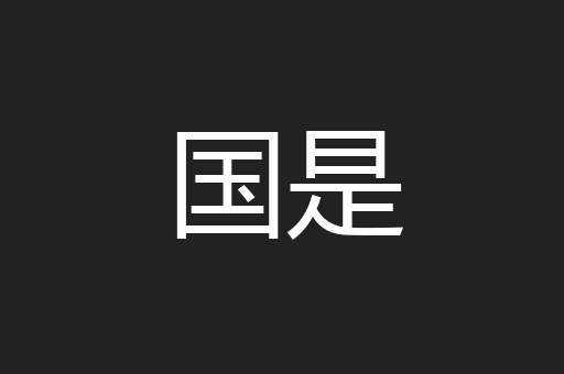 国是