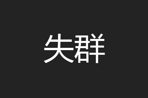 失群
