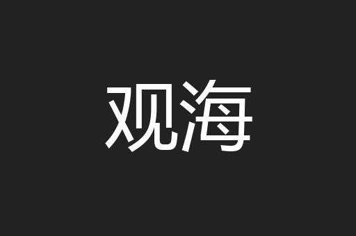 观海