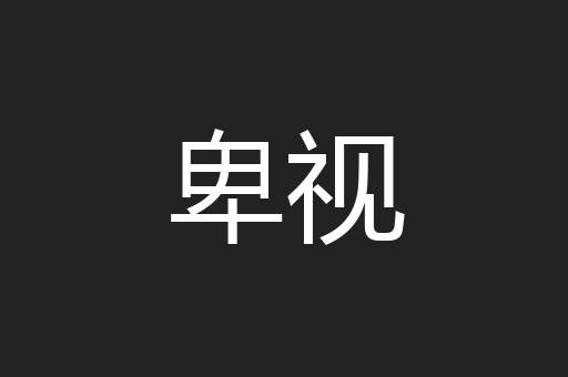 卑视