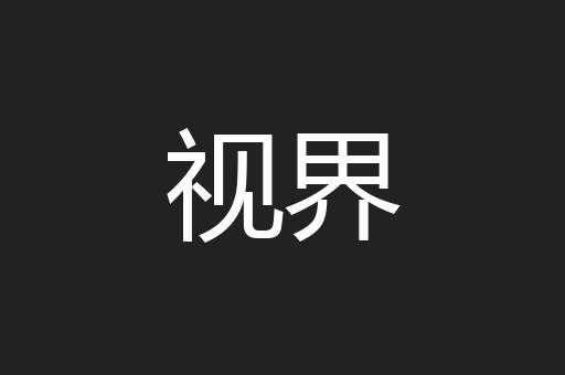 视界