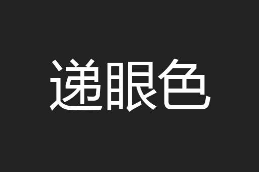 递眼色