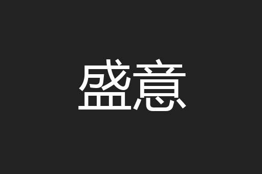 盛意