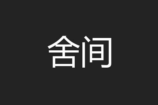 舍间