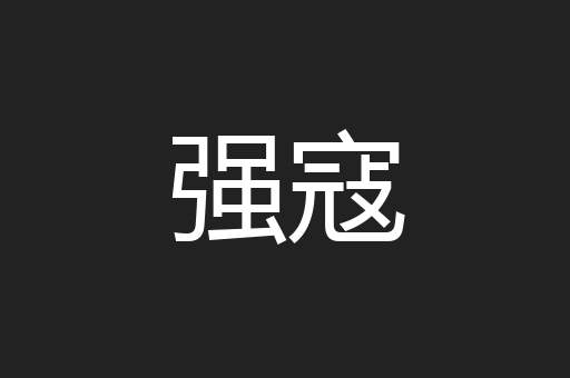 强寇