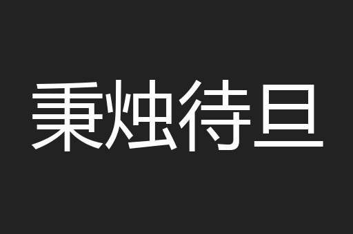秉烛待旦